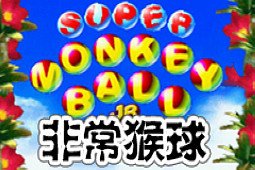非常猴球