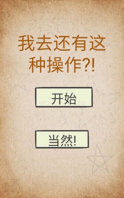 我去!还有这种操作第1关怎么过_我去!还有这种操作第1关通关攻略