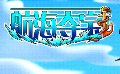 航海夺宝