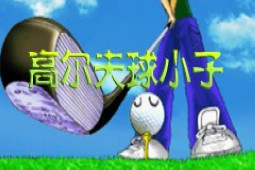 高尔夫球小子商城版
