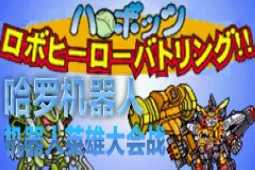 哈罗机器人机器人英雄大会战作弊版