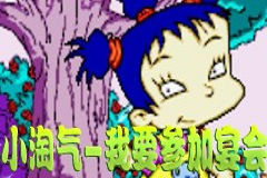小淘气我要参加宴会