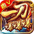 暴走一刀超V版