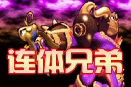 连体兄弟畅玩版