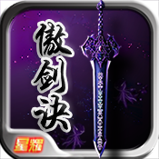 傲剑诀满V版
