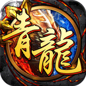 开局一条小青龙BT版