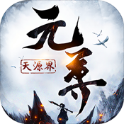 元尊:天源界飞升版