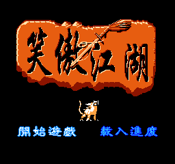 笑傲江湖中文版