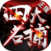 四大名捕满V版