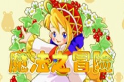 魔法之冒险