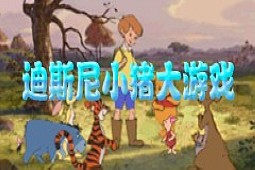 迪斯尼小猪大游戏汉化版