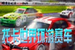 托卡世界环游赛车中文版