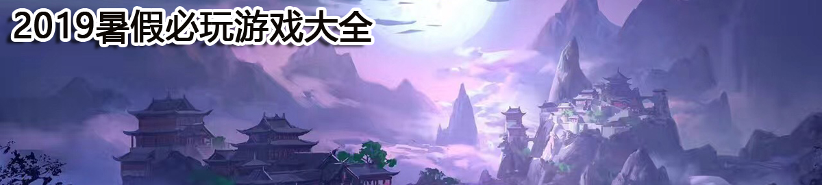 暑假必玩游戏大全