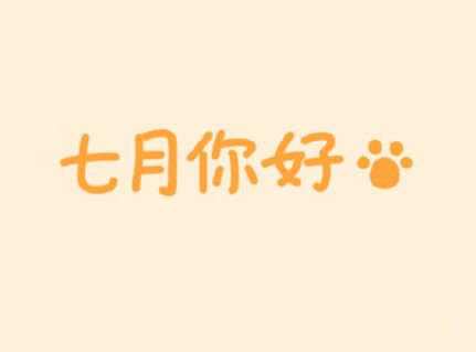 七月你好朋友圈说说唯美句子可复制