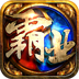 热血霸业BT版
