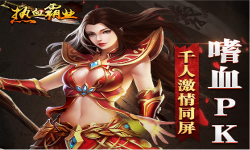 热血霸业
