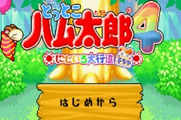 哈姆太郎4-虹色大行进