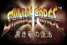 光明力量黑暗龙复活