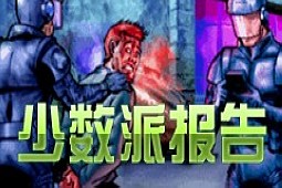 少数派报告