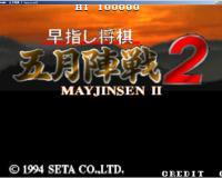 五月将棋 2