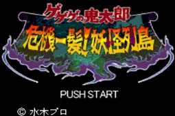 鬼太郎危机一发