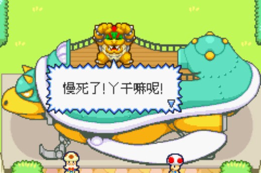 马里奥与路易基RPG