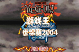 游戏王世锦赛2004 