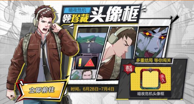 和平精英暗夜危机头像框获得图文教程