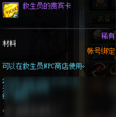 DNF救生员的贵宾卡作用详解