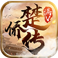 楚侨传满V版