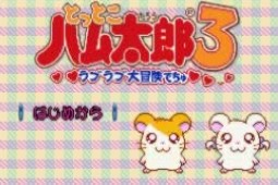 哈姆太郎3爱之冒险联机版