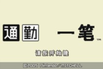通勤一笔手机移植版