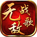 无敌战歌满V版