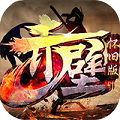 赤壁怀旧版BT版