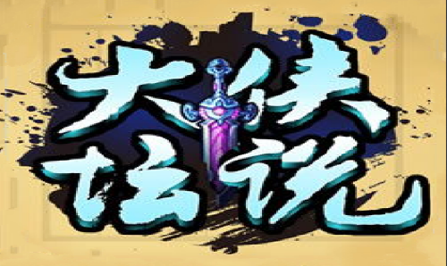 大侠坛说