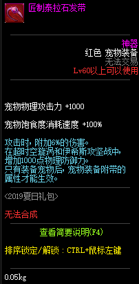 DNF2019夏日套宠物装备属性图文一览