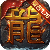 屠龙烈火超V版