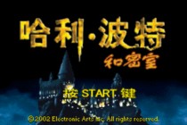 哈里波特和密室