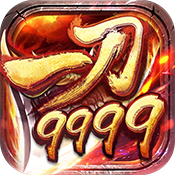 一刀9999商城版