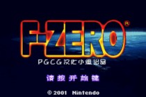 F-Zero金手指版