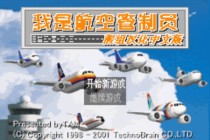 我是航空管制员