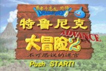 特鲁尼克大冒险2免费版