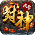 鸿蒙封神官方正版
