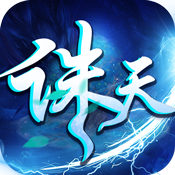 诛天劫满V版