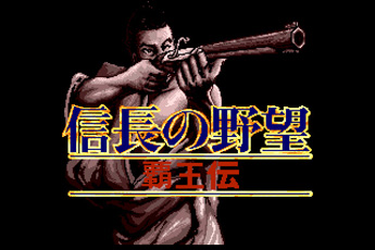信长野望霸王传经典版