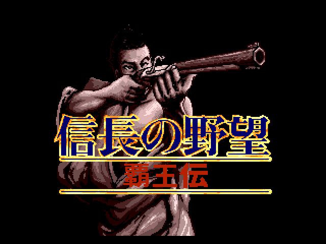 信长野望霸王传经典版