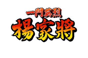 杨家将传奇最新版apk