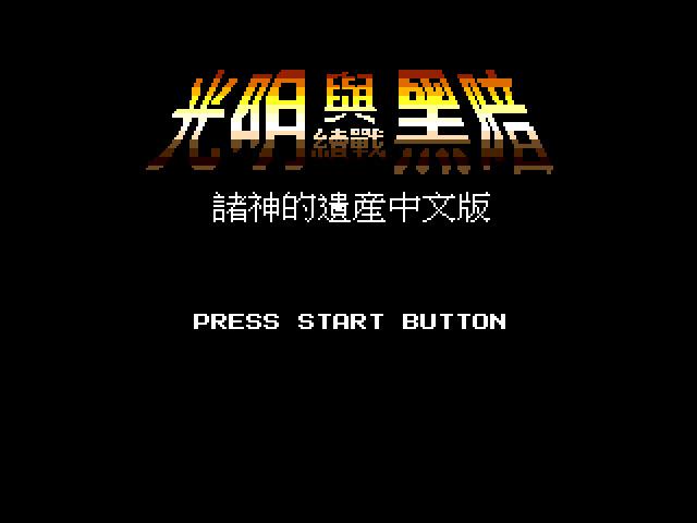 光明力量1诸神之遗產