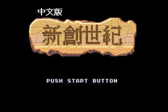 新创世纪中文版