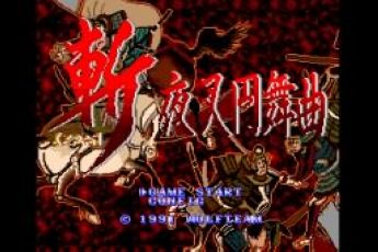 斩夜叉圆舞曲